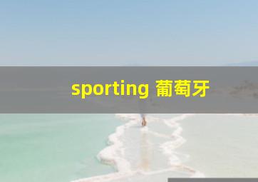 sporting 葡萄牙